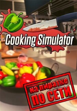 Версия Cooking Simulator по сети